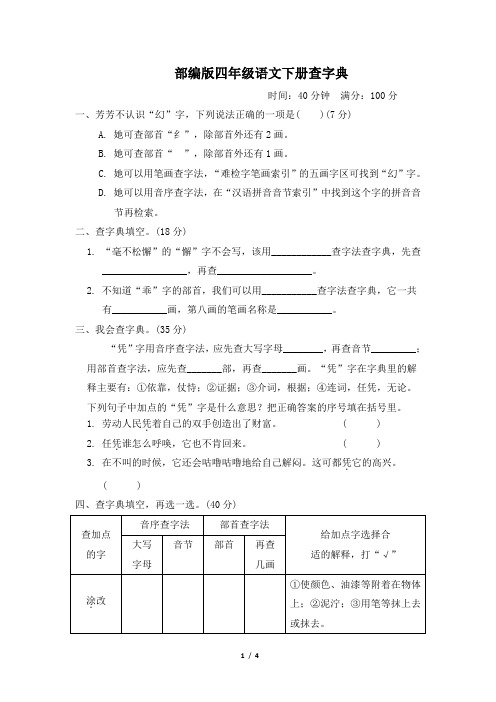 部编版四年级语文下册期末专项试卷  查字典 附答案