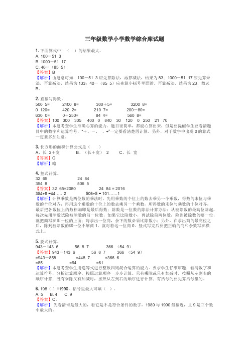 三年级数学小学数学综合库试题
