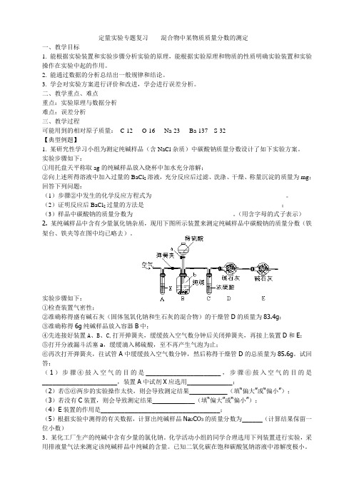 混合物中某成分含量的测定实验