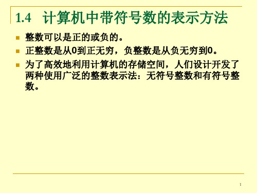 大学计算机基础1.4 计算机中带符号数的表示方法