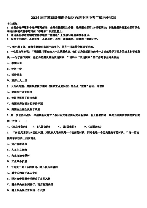 2024届江苏省常州市金坛区白塔中学中考二模历史试题含解析