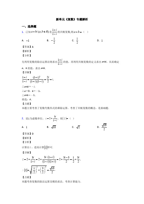 高考数学压轴专题人教版备战高考《复数》真题汇编及答案