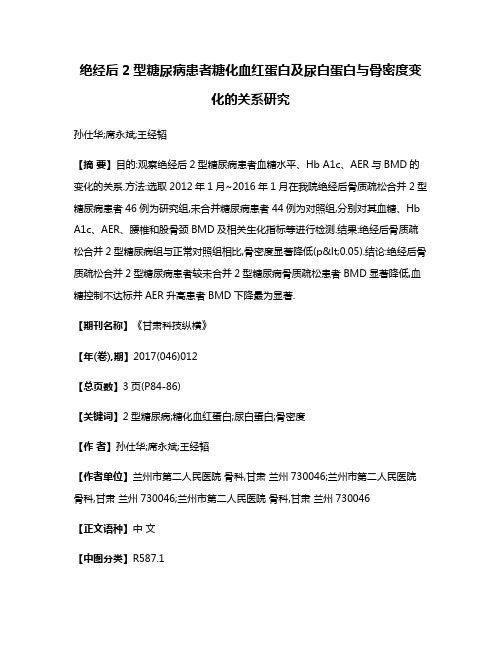 绝经后2型糖尿病患者糖化血红蛋白及尿白蛋白与骨密度变化的关系研究