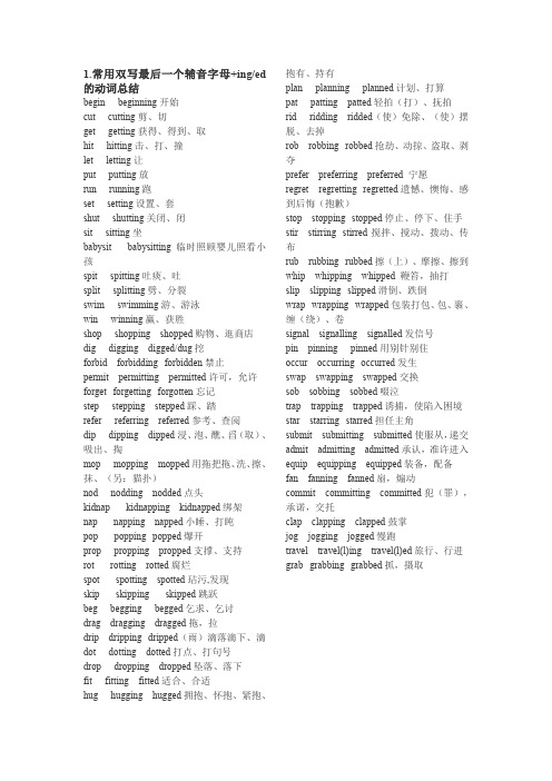 常用双写最后一个辅音字母的动词总结