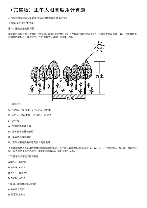 （完整版）正午太阳高度角计算题