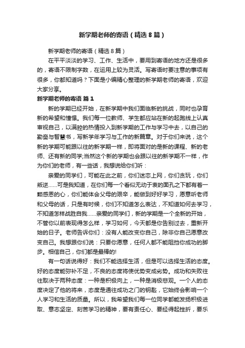 新学期老师的寄语（精选8篇）