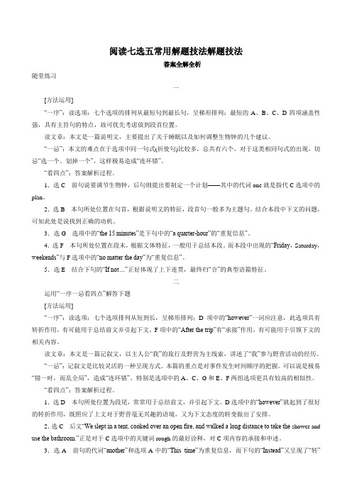 专题5.阅读七选五解题技法 答案全解全析