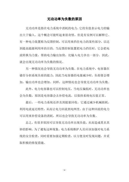 无功功率为负数的原因