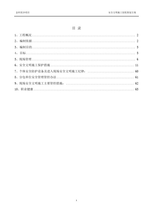 (中建二局)金科地块安全创优策划方案