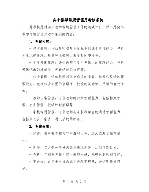 实小教学常规管理月考核条例