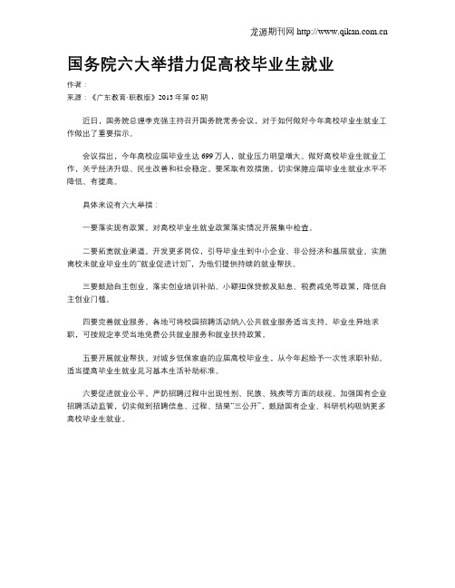 国务院六大举措力促高校毕业生就业