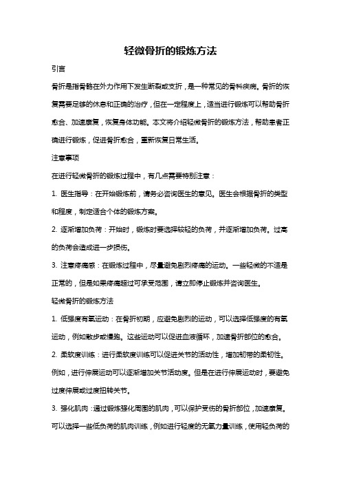 轻微骨折的锻炼方法