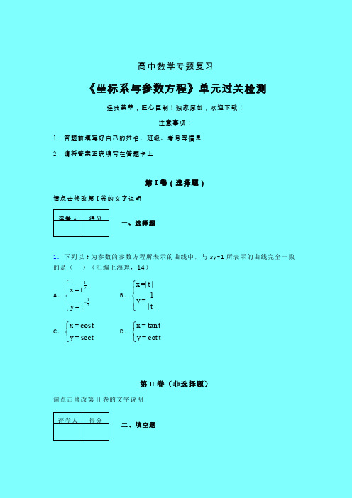 坐标系与参数方程午练专题练习(四)带答案人教版高中数学考点大全