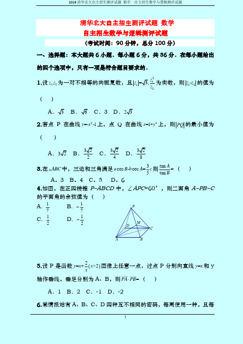 2019清华北大自主招生测评试题 数学  自主招生数学与逻辑测评试题