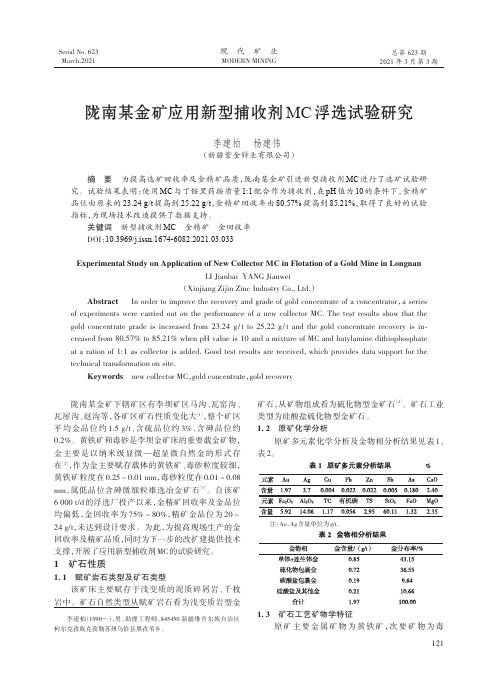 陇南某金矿应用新型捕收剂MC浮选试验研究