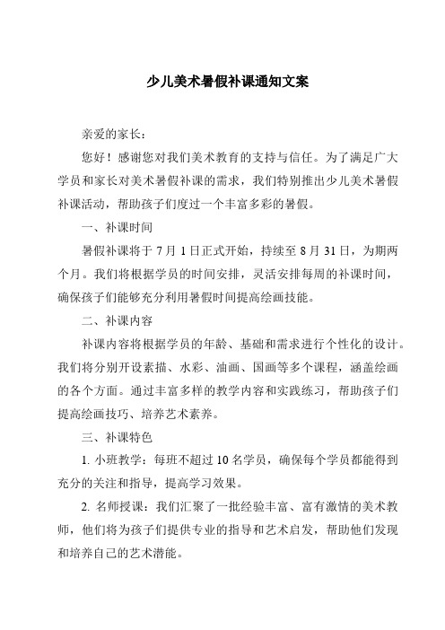 少儿美术暑假补课通知文案