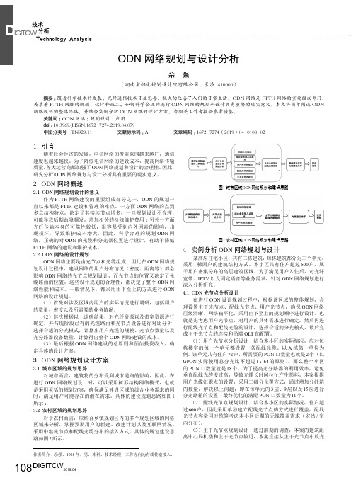 ODN网络规划与设计分析