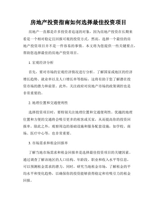 房地产投资指南如何选择最佳投资项目