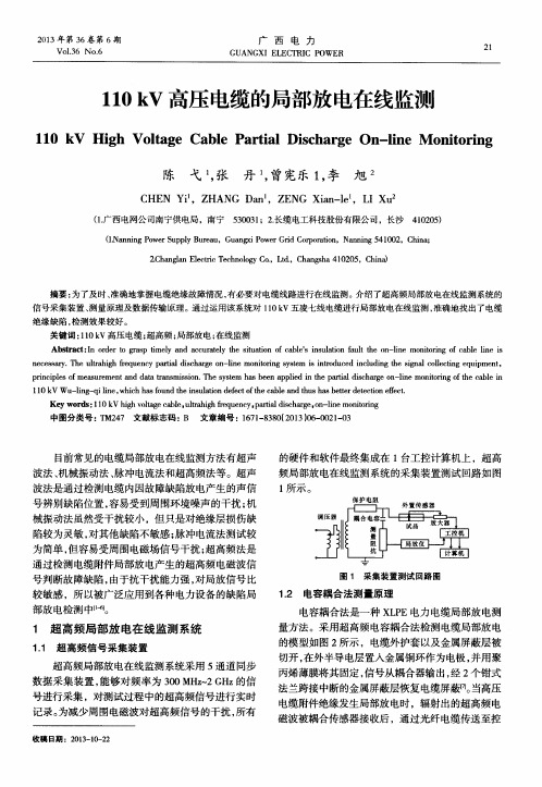 110kV高压电缆的局部放电在线监测