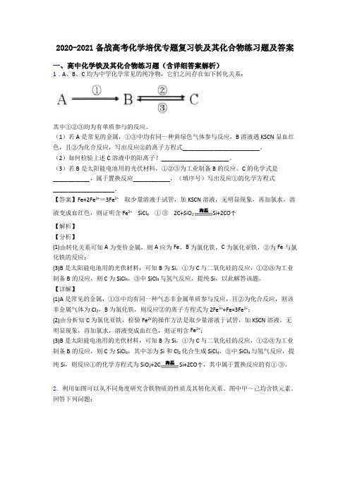 2020-2021备战高考化学培优专题复习铁及其化合物练习题及答案