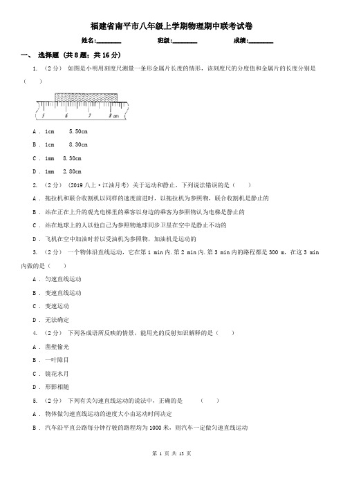 福建省南平市八年级上学期物理期中联考试卷