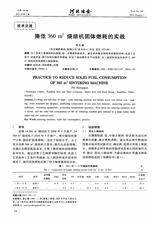 降低360m 2烧结机固体燃耗的实践