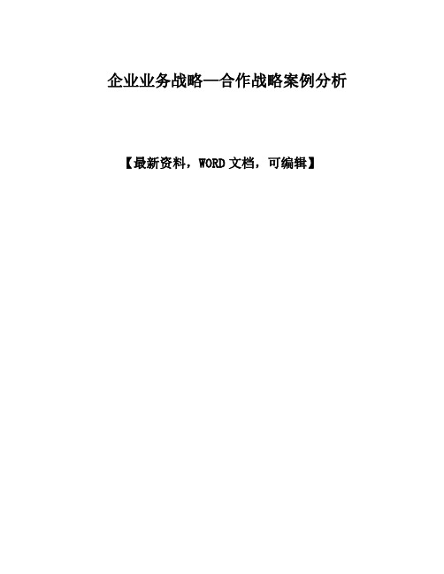 企业业务战略—合作战略案例分析