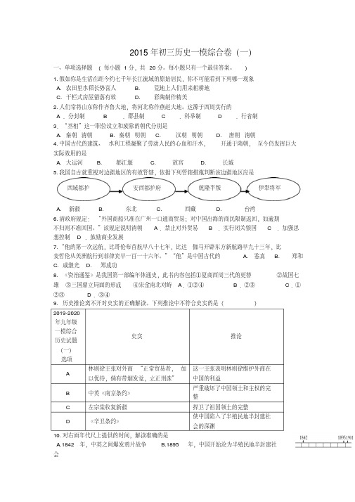 2019-2020年九年级一模综合历史试题(一)