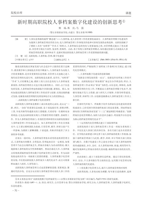 新时期高职院校人事档案数字化建设的创新思考