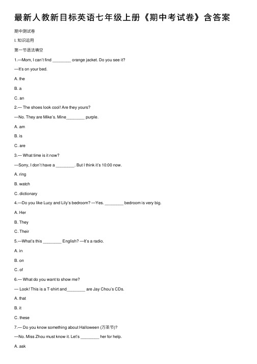最新人教新目标英语七年级上册《期中考试卷》含答案