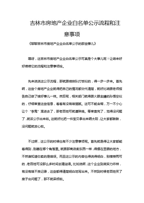 吉林市房地产企业白名单公示流程和注意事项