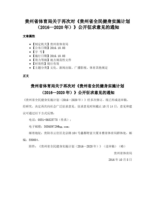 贵州省体育局关于再次对《贵州省全民健身实施计划（2016—2020年）》公开征求意见的通知