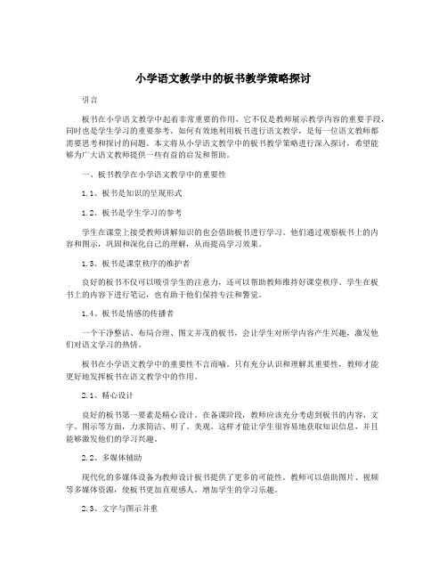 小学语文教学中的板书教学策略探讨