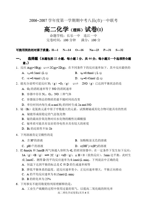 2006~2007学年度第一学期期中考福州八县(市)一中联考高二化学试卷