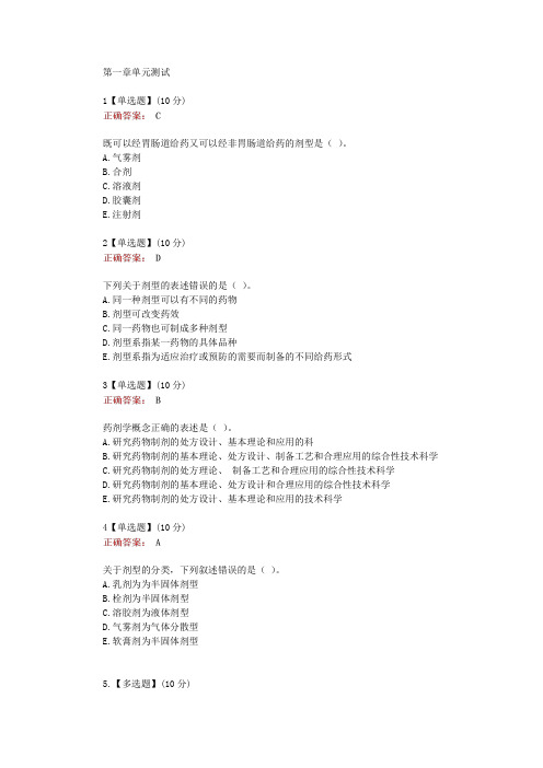 在线网课学习知道《药剂学(山盟-齐鲁医药学院)》单元测试考核答案