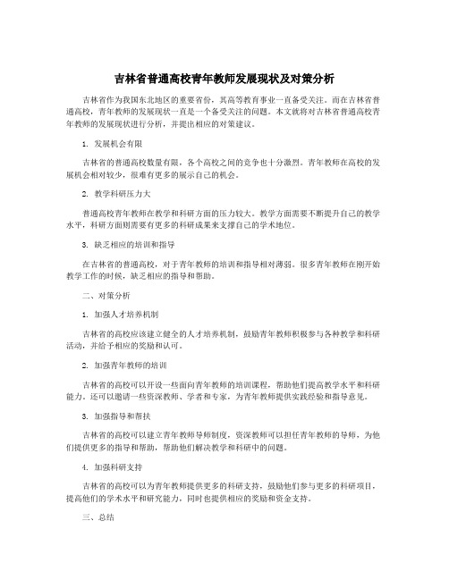 吉林省普通高校青年教师发展现状及对策分析