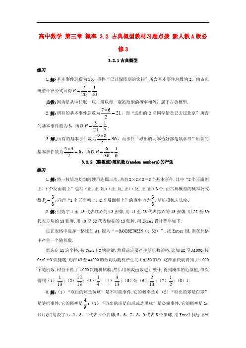 高中数学 第三章 概率 3.2 古典概型教材习题点拨 新人教A版必修3