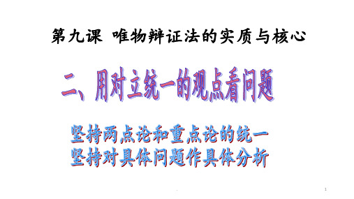 主要矛盾、矛盾的主要方面PPT课件