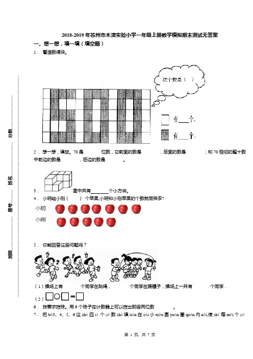 2018-2019年苏州市木渎实验小学一年级上册数学模拟期末测试无答案