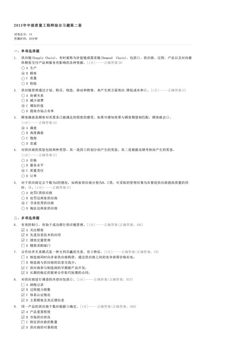 2013年中级质量工程师综合习题第二套-中级质量工程师质量专业综合知识试卷与试题