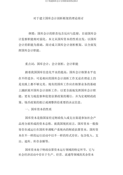 关于构建国库会计分析框架的理论探讨