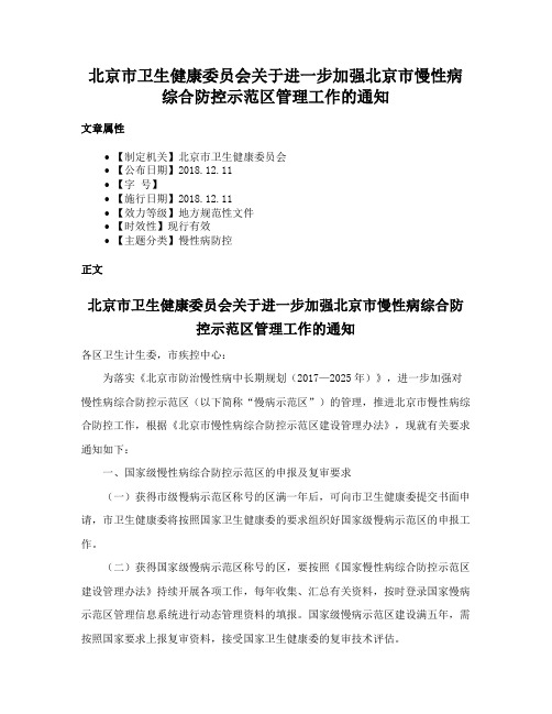 北京市卫生健康委员会关于进一步加强北京市慢性病综合防控示范区管理工作的通知