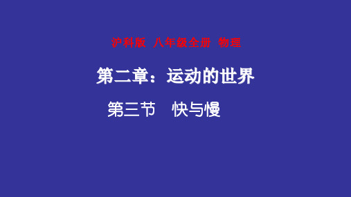 快与慢(课件)-沪科版八年级物理全册