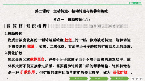 18-19版：3.2.2 主动转运、被动转运与胞吞和胞吐