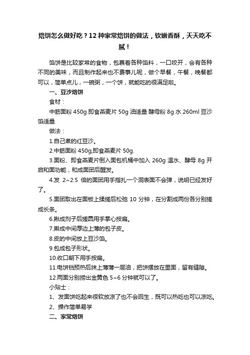 烙饼怎么做好吃？12种家常烙饼的做法，软嫩香酥，天天吃不腻！