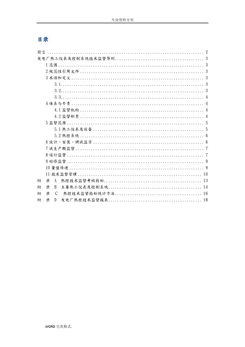 (DL1056_2007)_发电厂热工仪表及控制系统技术监督导则