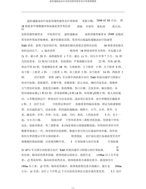 温阳通脉汤治疗血栓闭塞性脉管炎疗效观察概要