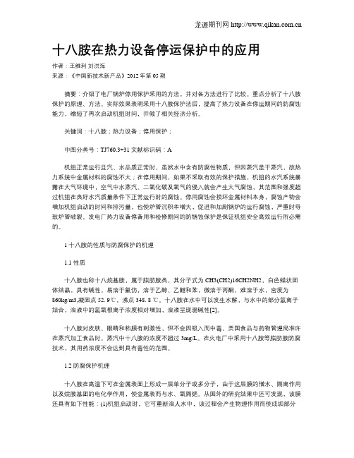 十八胺在热力设备停运保护中的应用