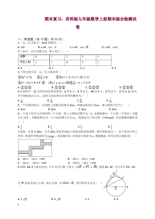 【精选】2019-2020学年苏科版九年级数学上册期末综合检测试卷((有答案))