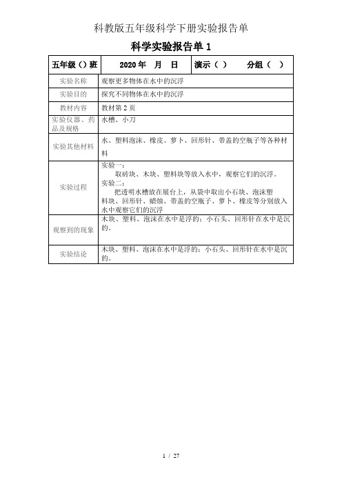 教科版五年级下册科学实验报告单